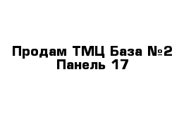 Продам ТМЦ База №2 Панель 17